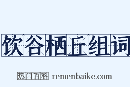 饮谷栖丘组词是什么意思的图片